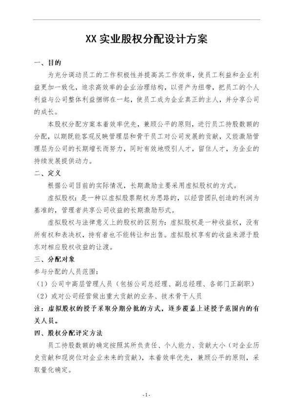 实业公司股权分配方案