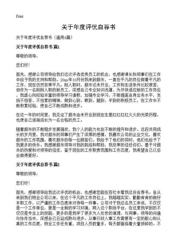 关于年度评优自荐书6篇