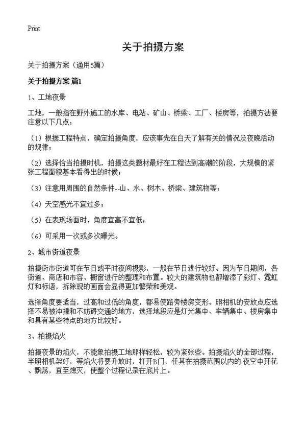 关于拍摄方案5篇