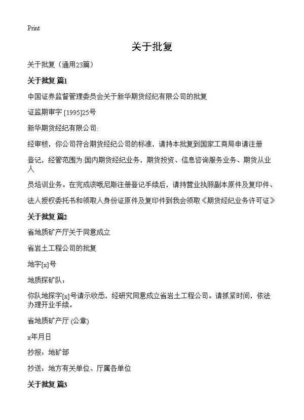 关于批复23篇