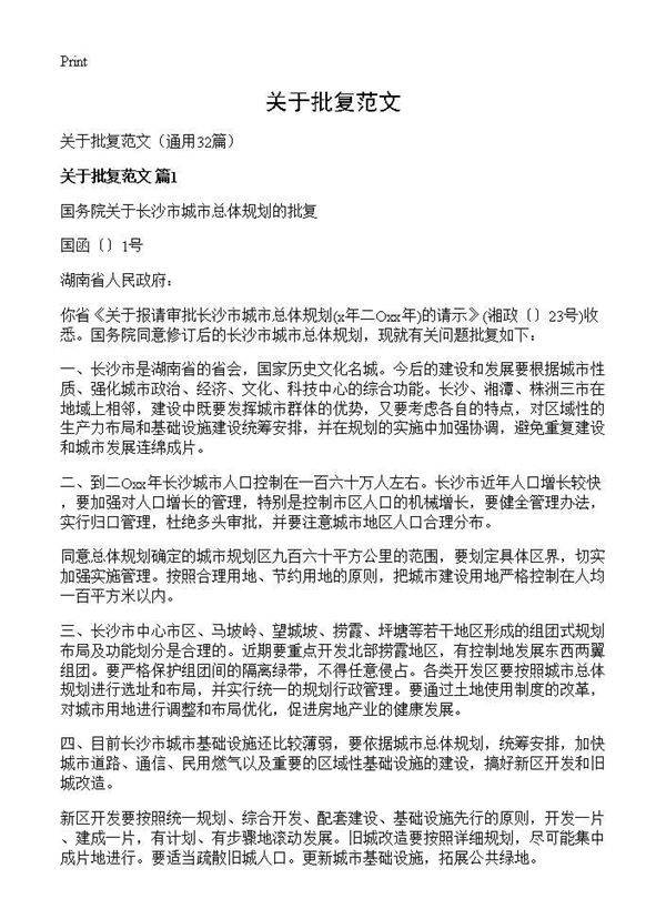 关于批复范文32篇