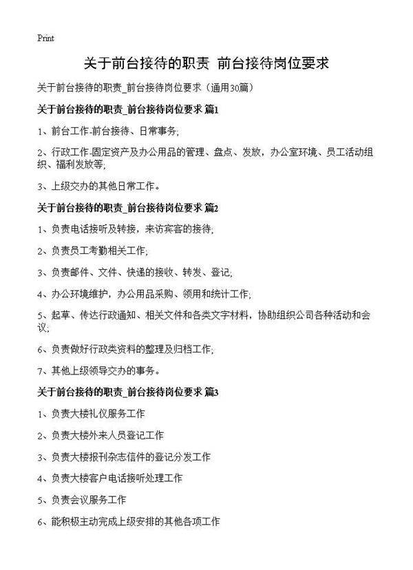 关于前台接待的职责 前台接待岗位要求30篇