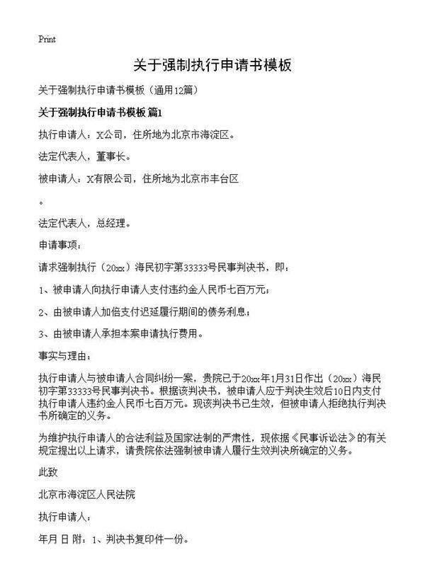 关于强制执行申请书模板12篇