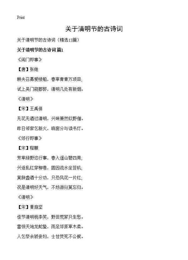 关于清明节的古诗词13篇