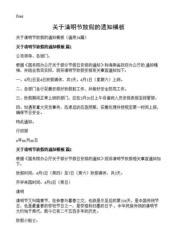 关于清明节放假的通知模板34篇
