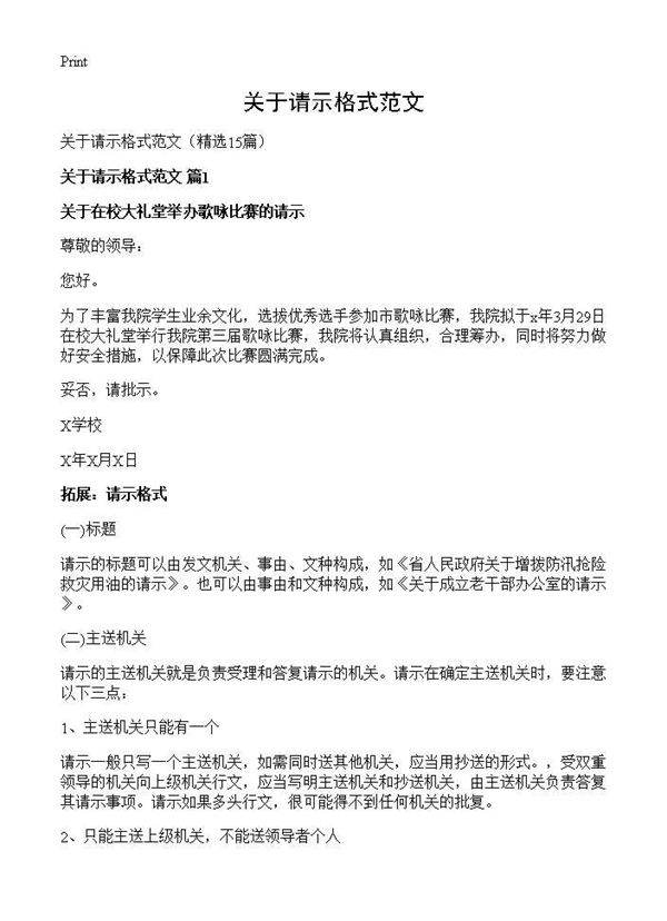 关于请示格式范文15篇