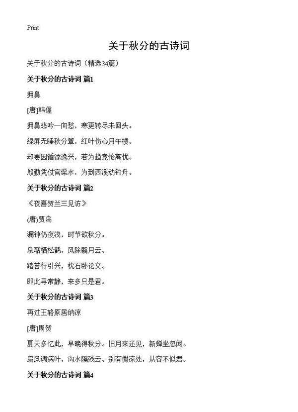 关于秋分的古诗词34篇