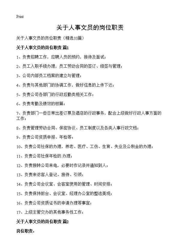 关于人事文员的岗位职责33篇