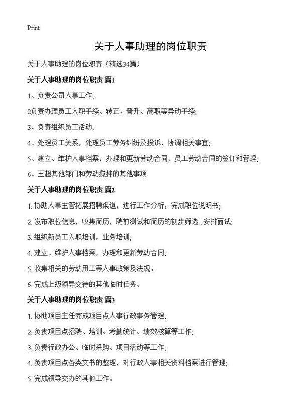 关于人事助理的岗位职责34篇