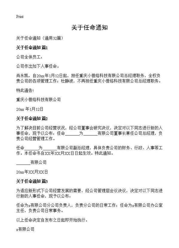 关于任命通知32篇