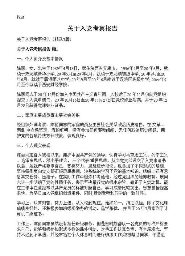 关于入党考察报告3篇