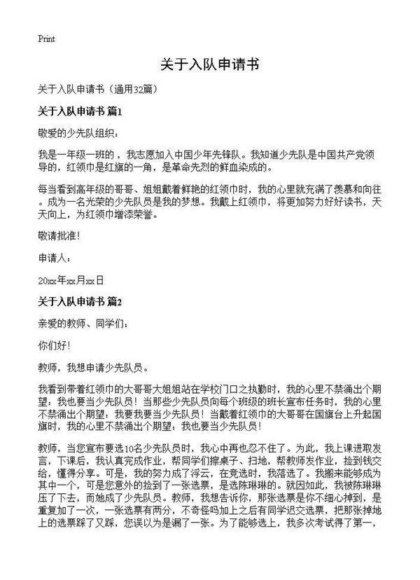 关于入队申请书32篇