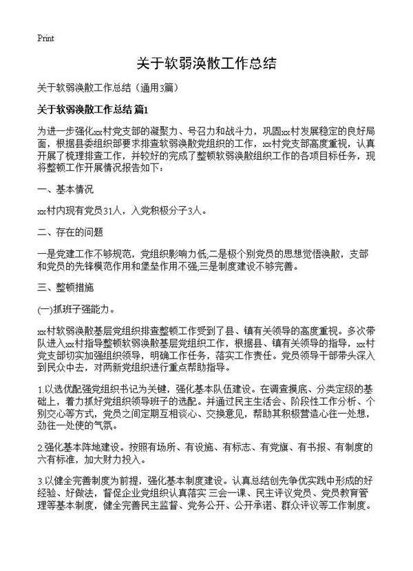 关于软弱涣散工作总结3篇