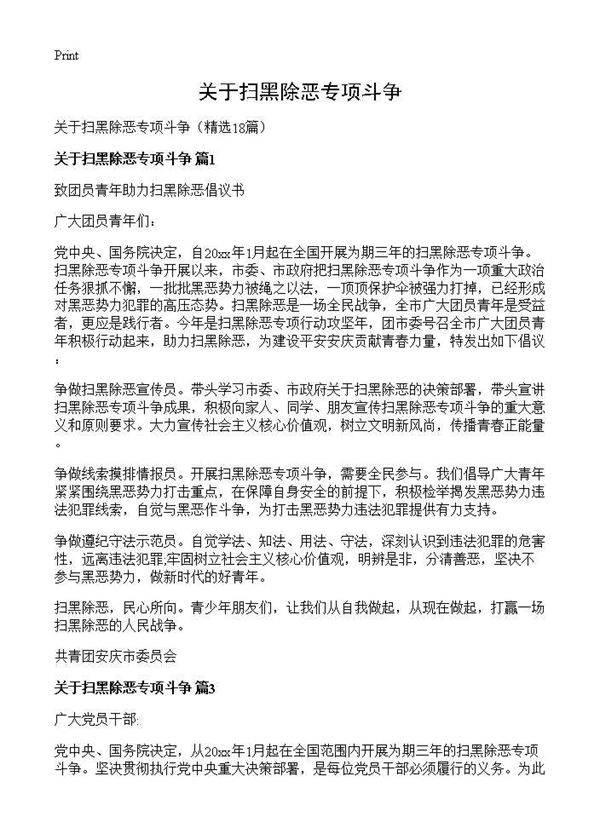 关于扫黑除恶专项斗争18篇