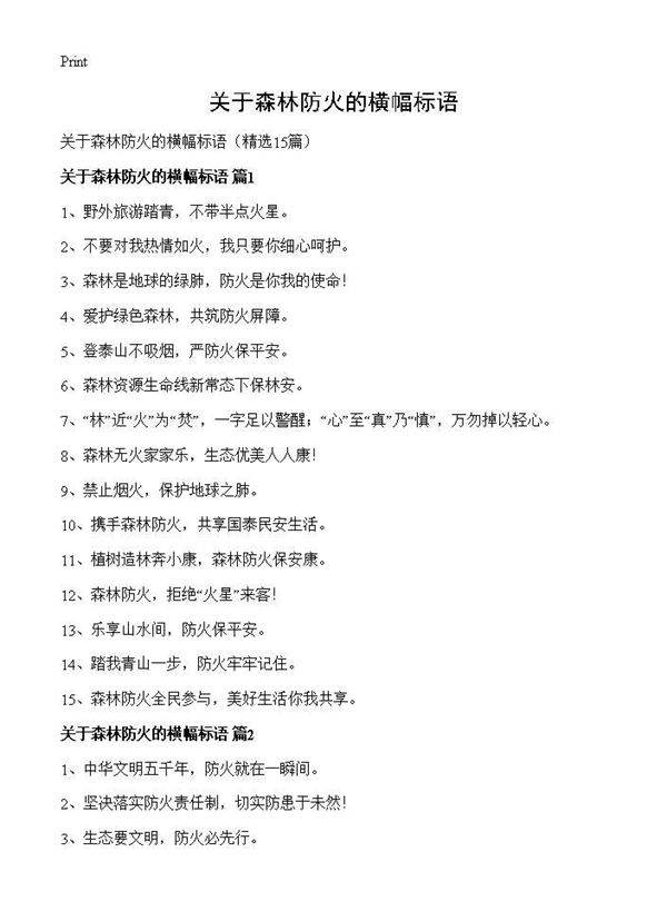 关于森林防火的横幅标语15篇