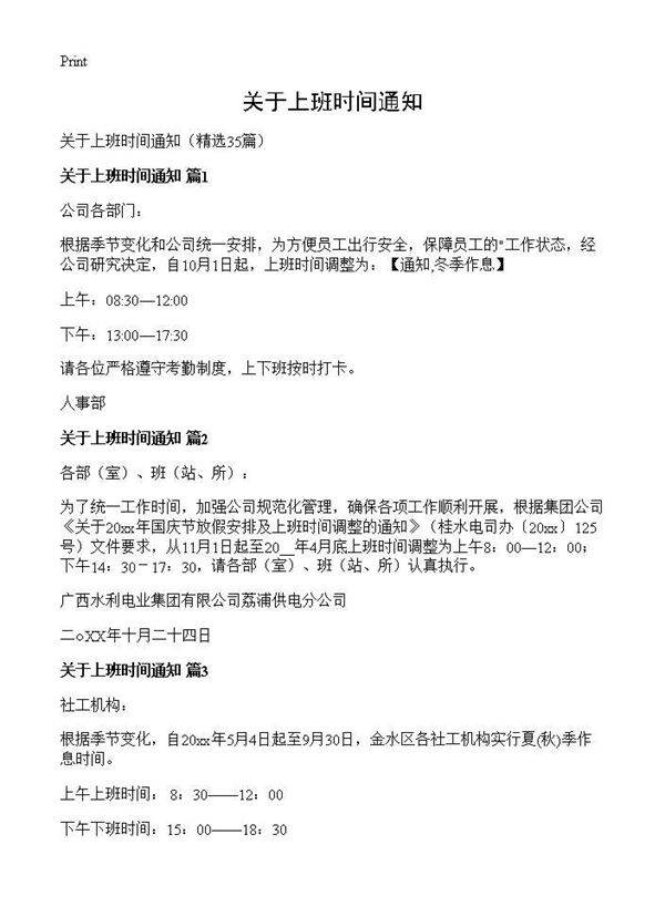 关于上班时间通知35篇