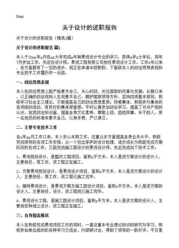 关于设计的述职报告3篇