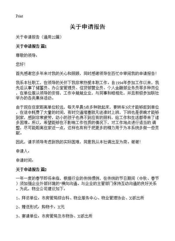 关于申请报告22篇