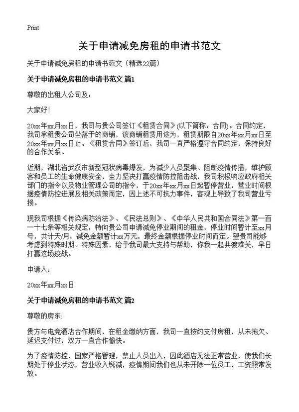 关于申请减免房租的申请书范文22篇