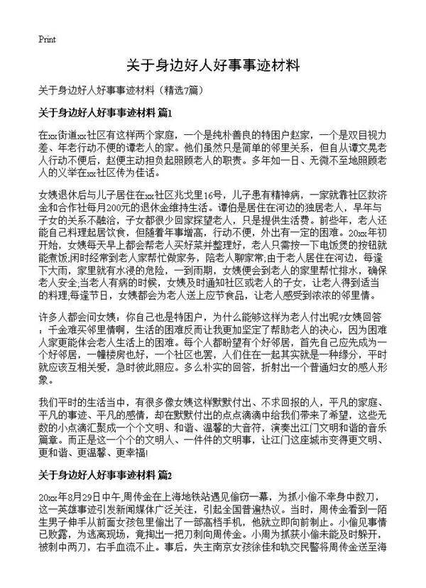 关于身边好人好事事迹材料7篇