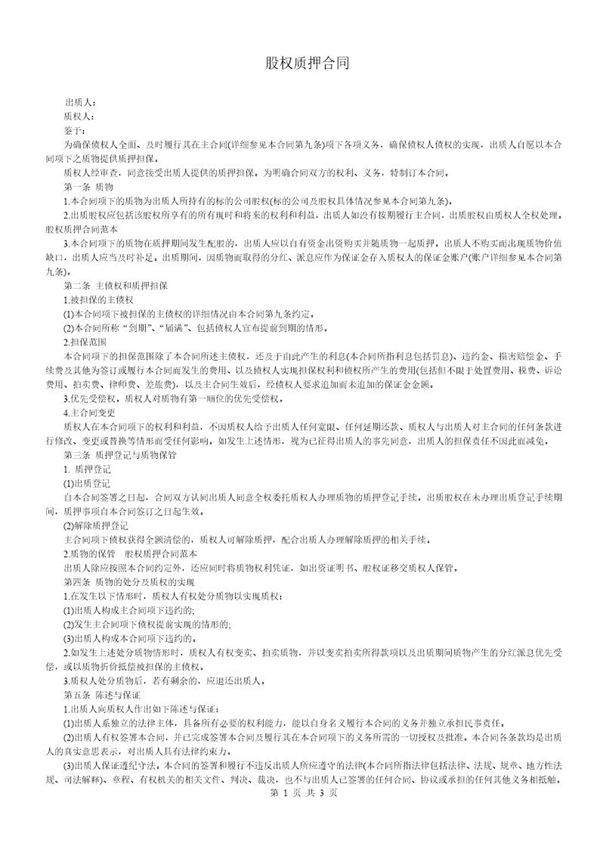 股权质押合同(适用有限责任公司)