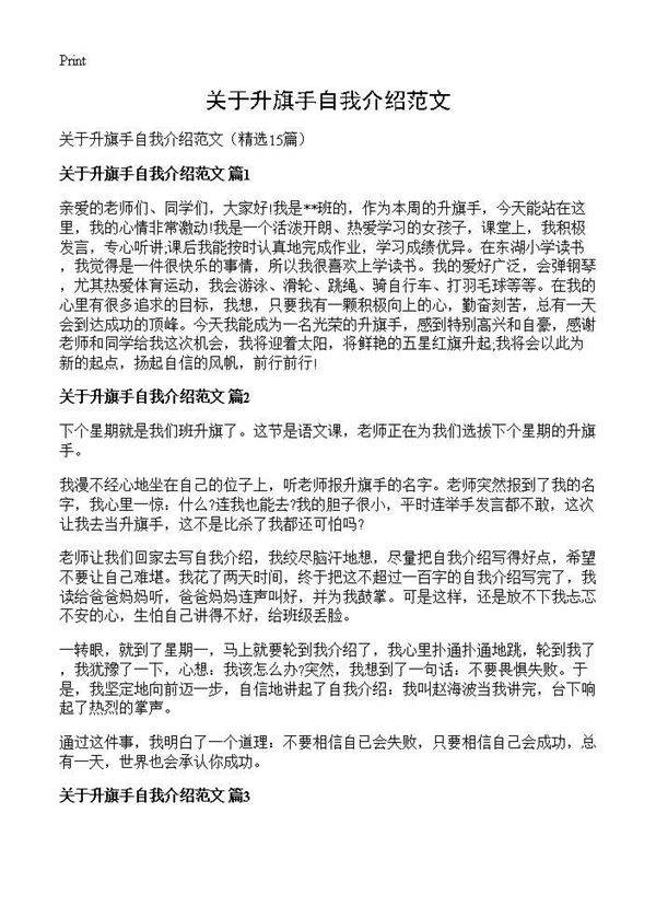 关于升旗手自我介绍范文15篇