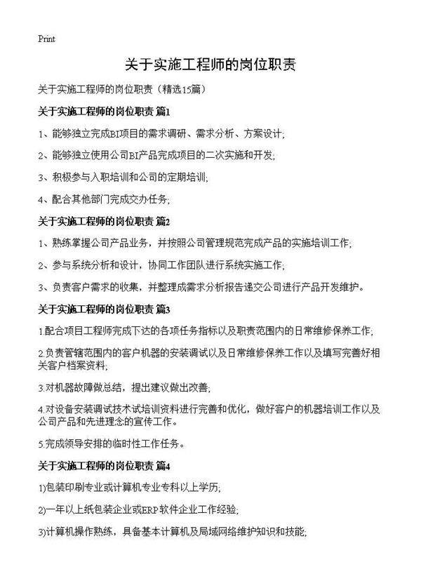 关于实施工程师的岗位职责15篇