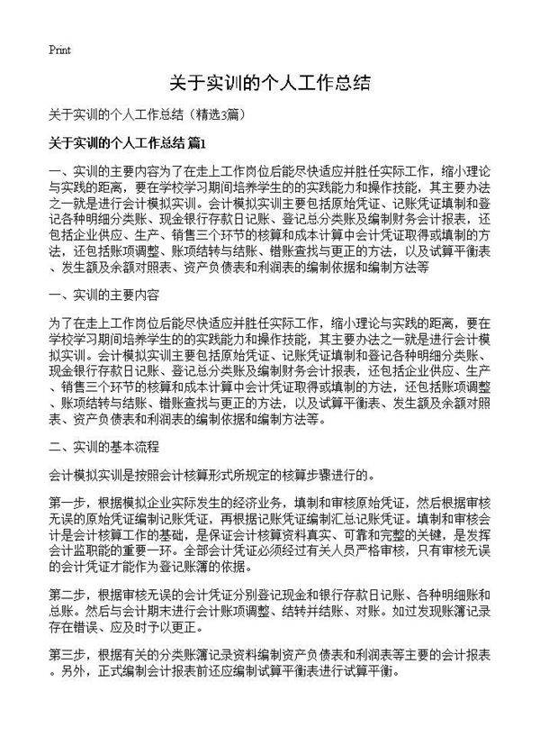 关于实训的个人工作总结3篇