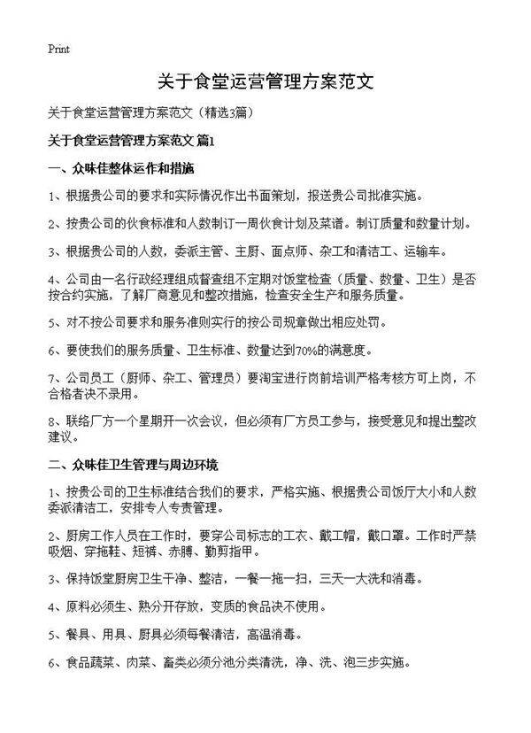 关于食堂运营管理方案范文3篇