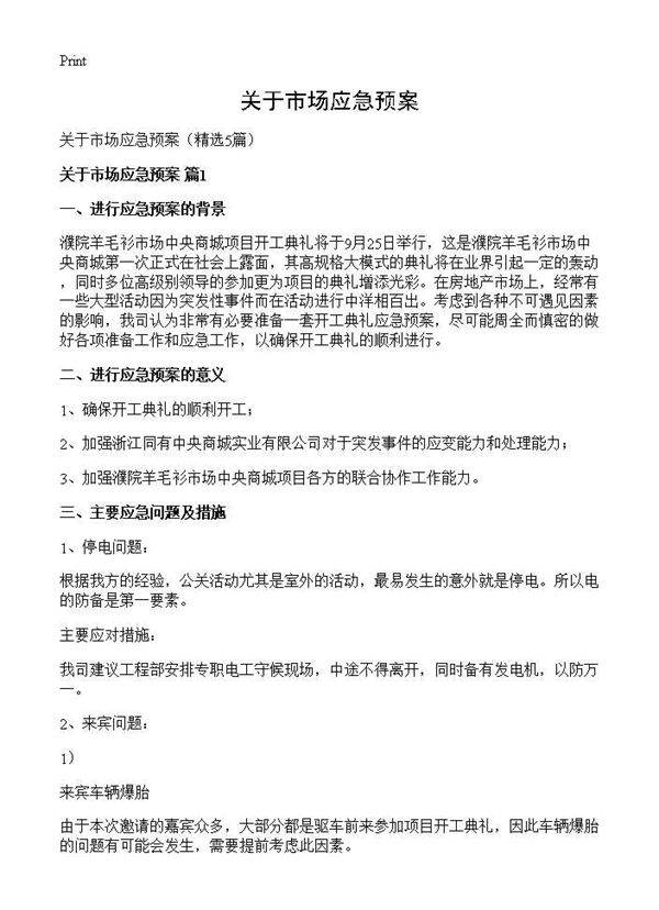 关于市场应急预案5篇