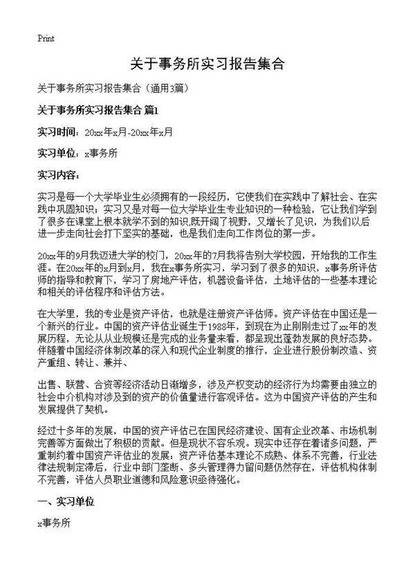 关于事务所实习报告集合3篇