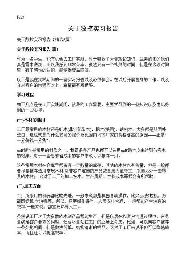 关于数控实习报告6篇