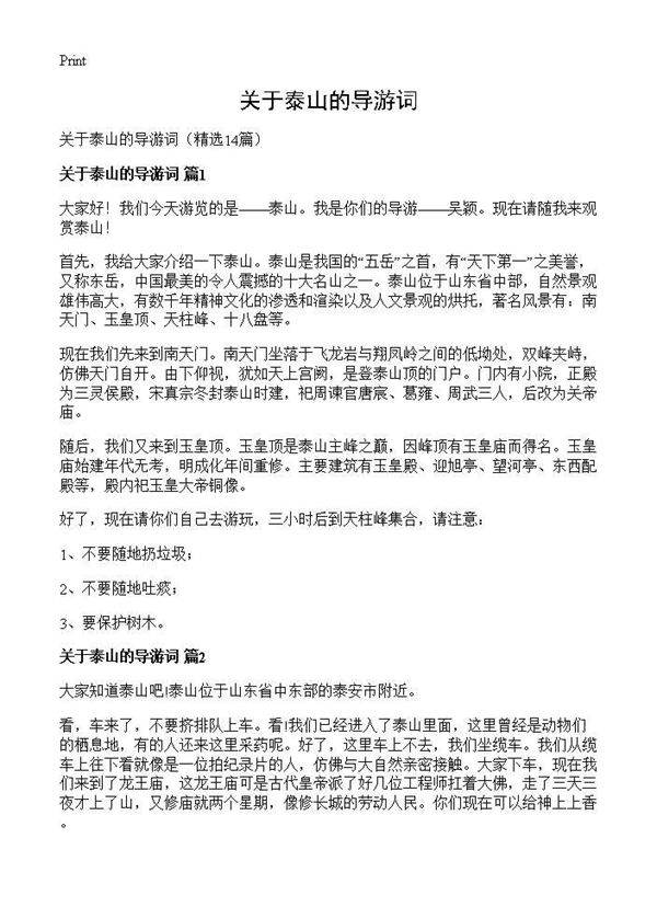 关于泰山的导游词14篇