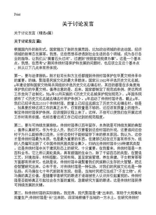 关于讨论发言4篇