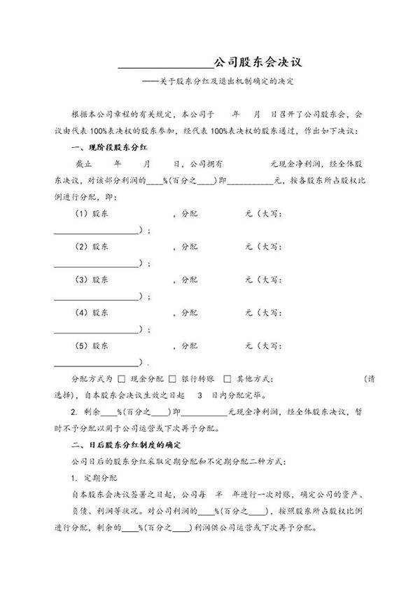公司分红及退出机制设计