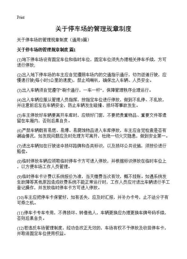 关于停车场的管理规章制度9篇