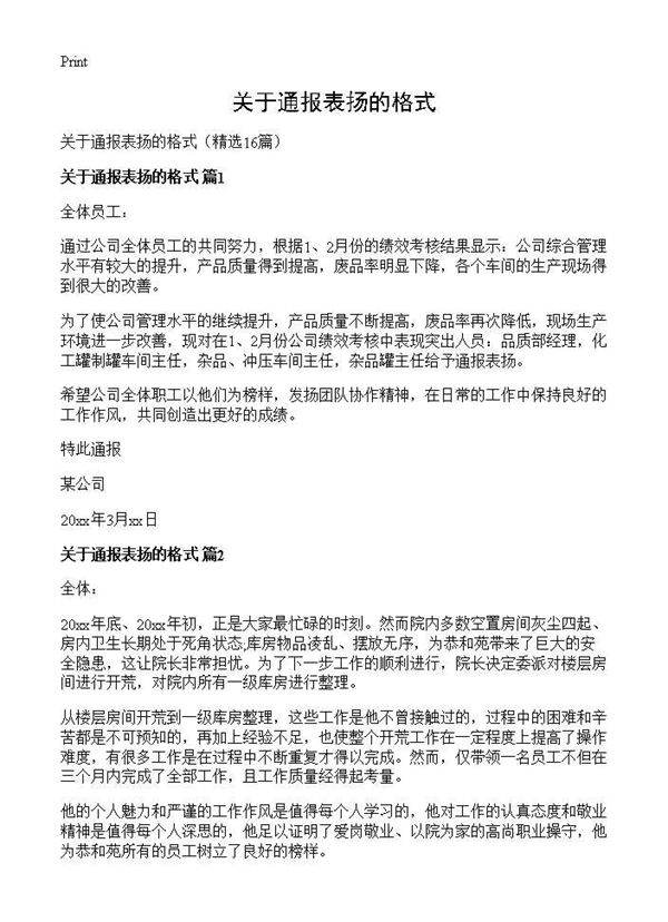 关于通报表扬的格式16篇