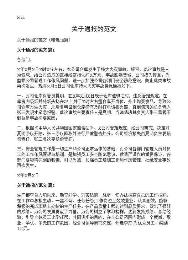 关于通报的范文18篇