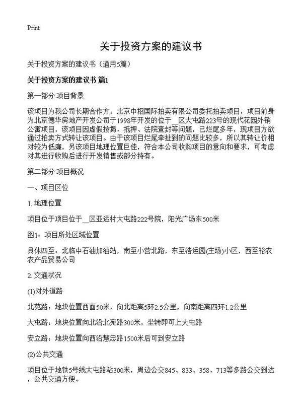 关于投资方案的建议书5篇