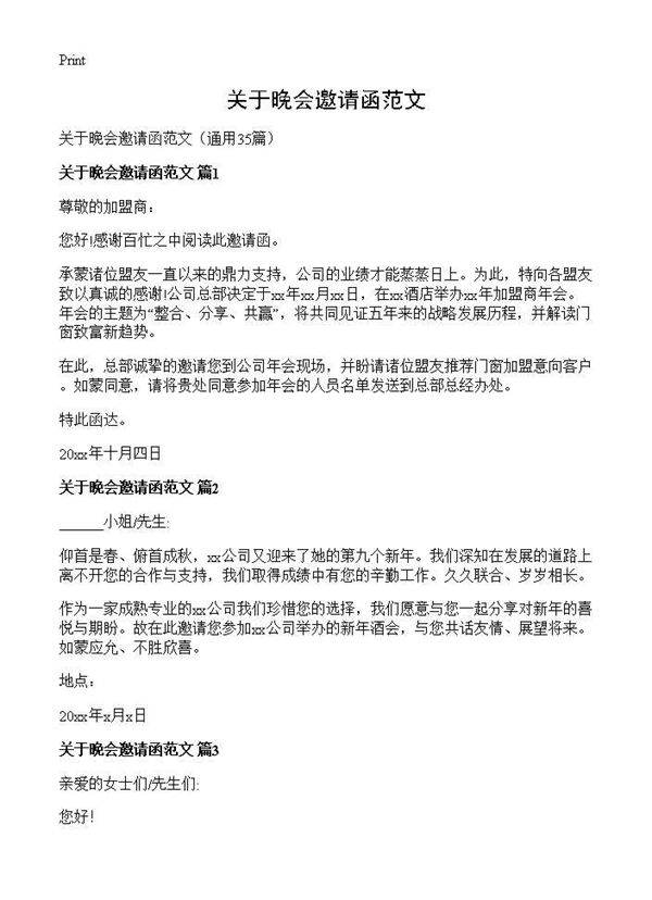 关于晚会邀请函范文35篇