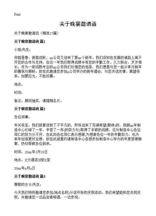 关于晚宴邀请函17篇