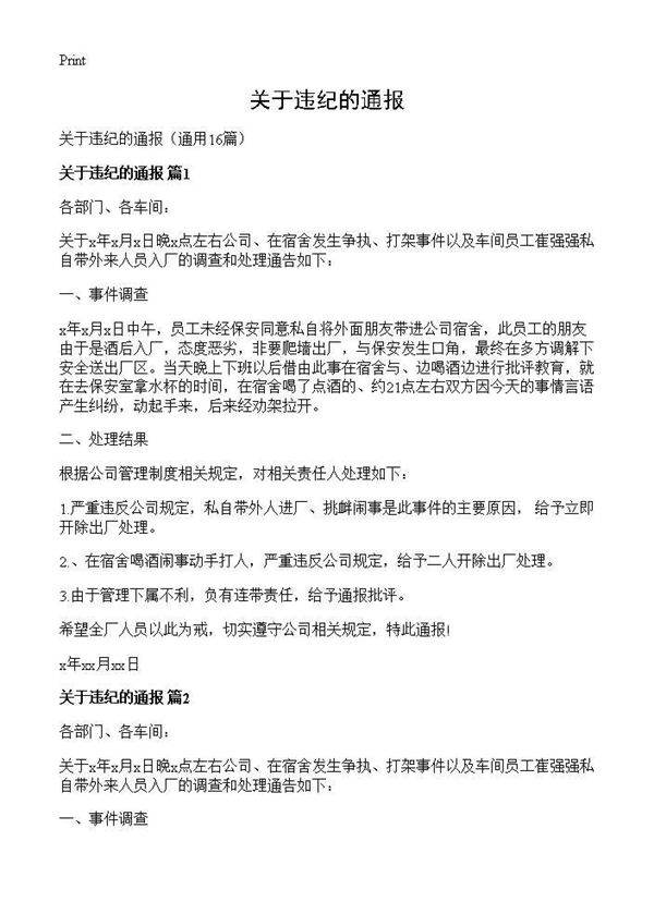 关于违纪的通报16篇