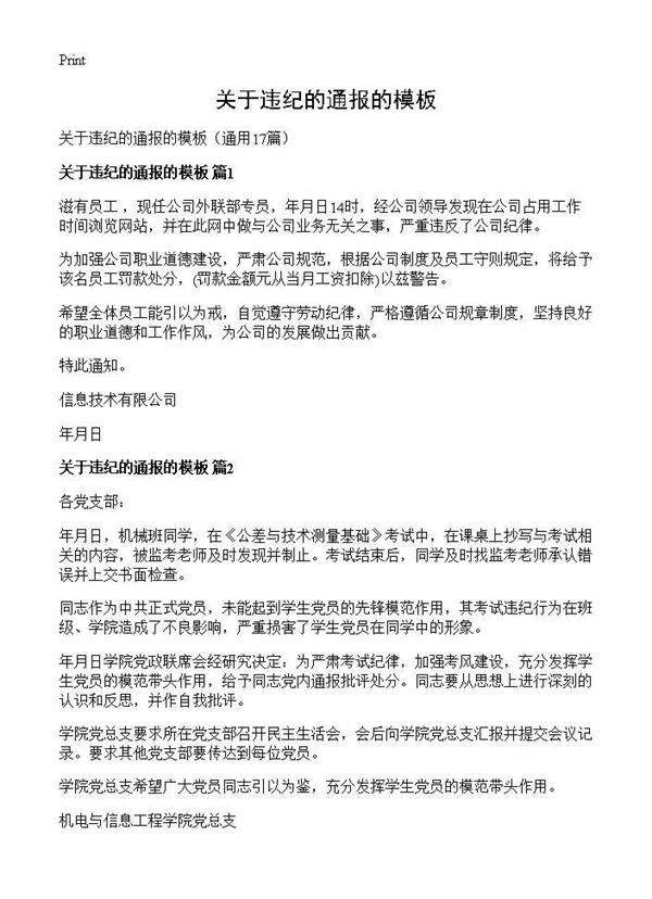 关于违纪的通报的模板17篇