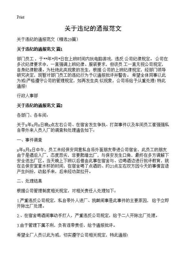 关于违纪的通报范文29篇