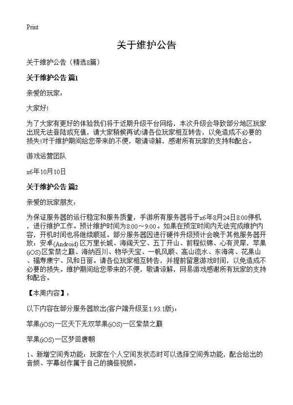 关于维护公告8篇