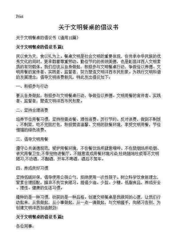 关于文明餐桌的倡议书18篇