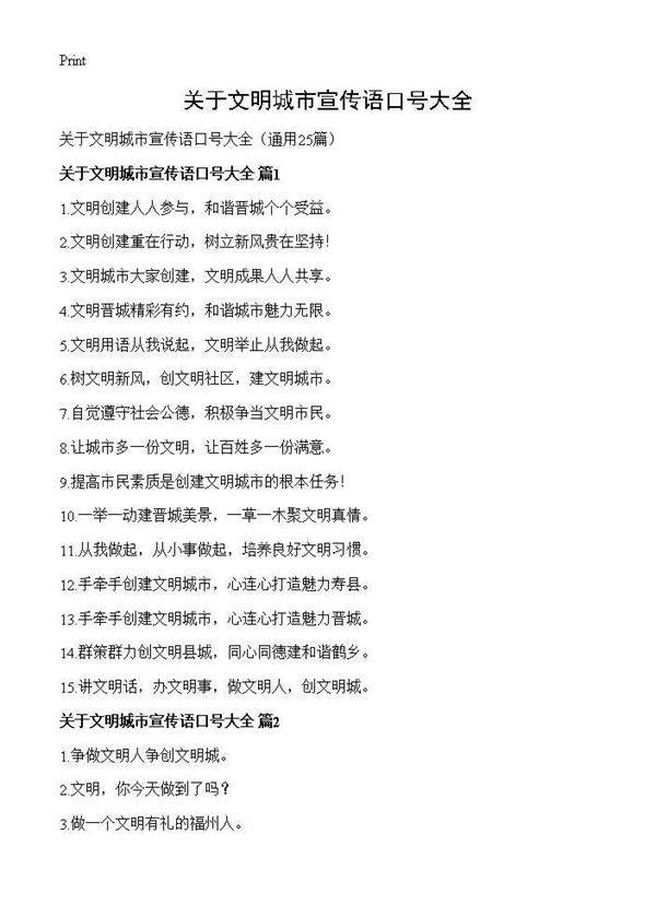 关于文明城市宣传语口号大全25篇