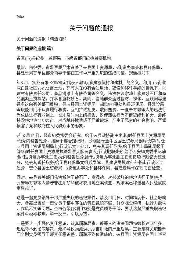 关于问题的通报7篇