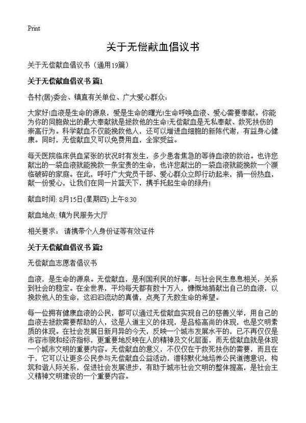关于无偿献血倡议书19篇