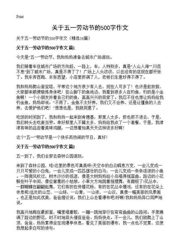 关于五一劳动节的500字作文16篇